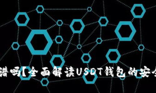 跑USDT钱包靠谱吗？全面解读USDT钱包的安全性与使用经验