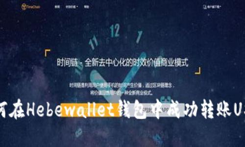 如何在Hebewallet钱包中成功转账USDT