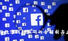 中国央行数字钱包编码的全解析与应用