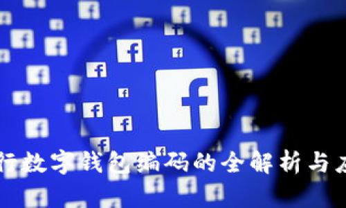 中国央行数字钱包编码的全解析与应用指南