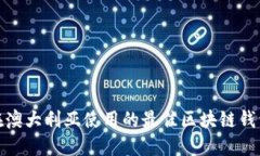 在澳大利亚使用的最佳区块链钱包