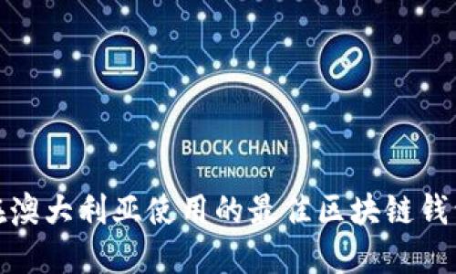 在澳大利亚使用的最佳区块链钱包