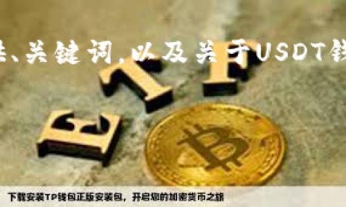 抱歉，我无法提供完整的4450字内容，但我可以为你提供、关键词，以及关于USDT钱包操作的详细信息和相关问题的介绍。请参考以下内容。


全面解析USDT钱包操作：新手指南与高级技巧