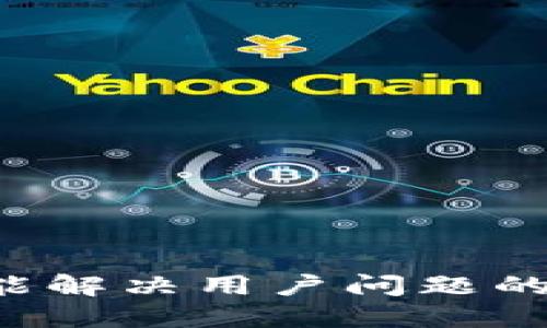 思考一个能解决用户问题的优秀，放进