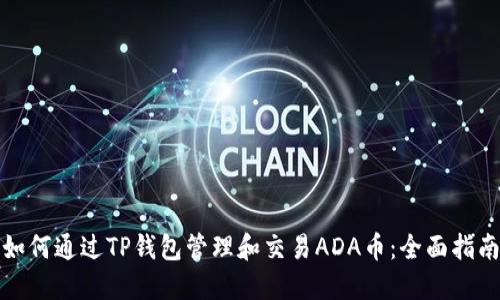 如何通过TP钱包管理和交易ADA币：全面指南