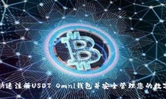如何快速注册USDT Omni钱包并安全管理您