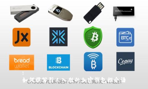 :
如何撰写引人入胜的加密钱包推介语