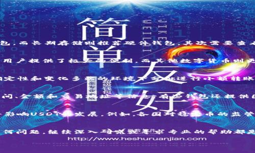 如何使用零钱包管理USDT资产：全方位指南

关键词：USDT, 数字货币, 钱包安全/guanjianci

引言
在数字货币的世界里，USDT（Tether）作为一种重要的稳定币，已经成为了许多交易和投资者的首选。相较于其它数字货币，USDT的价值与法定货币挂钩，因此它能有效抵御市场的波动。本文将详细介绍如何使用零钱包管理你的USDT资产，包括创建、充值、转账等操作，并分享一些关于安全性和风险管理的建议。

一、什么是USDT？
USDT（Tether）是一种基于区块链技术的数字货币，它的价值通常与美元1:1挂钩。这个稳定性使得USDT成为了加密货币市场中的“安全避风港”。很多交易所和钱包都支持USDT，用户可以将其用于交易，转账，或是储值。
USDT的优势不仅在于其稳定性，同时它也支持在多个区块链上进行操作，如Ethereum、Tron等，这给用户带来了更大的灵活性。因此，掌握如何在零钱包中管理USDT资产是每一个数字货币用户的重要技能。

二、如何创建零钱包并获取USDT
创建一个零钱包并获取USDT非常简单。一般来说，你可以通过以下步骤来完成：
ol
li选择一个支持USDT的零钱包：市场上有很多数字货币钱包，比如慢雾钱包、imToken、MetaMask等。根据需求选择合适的钱包。/li
li下载与安装：在官方网站或应用商店下载并安装选择的钱包应用。/li
li创建钱包：根据提示创建新钱包，设置安全密码，并备份助记词。这一步很重要，助记词是你恢复钱包的重要信息，务必妥善保管。/li
li充值USDT：你可以通过交易所购买USDT，并将其转入你的零钱包。通常情况下，选择USDT对应的区块链地址进行转账。/li
/ol

三、如何在零钱包中管理USDT？
一旦你完成了USDT的充值，接下来就是如何高效地管理这些资产。在零钱包中，你可以进行以下几种操作：
ol
li查看额度：通过钱包首页，你可以看到USDT的当前余额和历史交易记录。/li
li转账USDT：在交易页面输入接收方的钱包地址和转账金额。确保余额充足，并核实对方地址的准确性。/li
li提取至交易所：如果你想进行交易，可以选择提取USDT至你常用的交易所。一般来说，只需通过提取功能，输入交易所提供的地址即可。/li
li安全存储：对于长期持有的USDT，确保你的钱包设置了二次验证、备份助记词等安全措施。/li
/ol

四、USDT钱包的安全性
钱包的安全性是管理数字资产时不可忽视的部分。以下是一些确保你USDT安全的方式：
ul
li使用硬件钱包：如果你长期存储大额USDT，考虑使用硬件钱包，比如Ledger或Trezor。硬件钱包不与互联网直接连接，大大降低了被黑客攻击的风险。/li
li二次验证：为你的钱包启用双重认证（2FA），增加一个额外的安全层。/li
li定期更新：保持钱包应用和系统软件的最新版本，以防漏洞被利用。/li
/ul

五、如何处理USDT的风险？
在交易和持有USDT的过程中，可能会面临各种风险，包括价格波动、黑客攻击等。以下是一些风险管理建议：
ul
li多样化投资：不要将所有资金都投入USDT或任何单一资产。合理配置投资组合以降低风险。/li
li避免钓鱼网站：确认链接和钱包地址的准确性，若收到可疑的链接或信息，尽量不要点击。/li
li保持教育：及时了解市场动态和新趋势，增强自身的投资判断能力。/li
/ul

六、与USDT使用相关的常见问题
h4问题1：如何选择合适的USDT钱包？/h4
选用合适的钱包需要根据多个方面进行考虑。首先要思考使用场景：是频繁交易还是长期存储。若频繁交易可以选择日常用的APP钱包，而长期存储则推荐硬件钱包。其次需要查看该钱包的安全性、用户反馈、以及费用结构。

h4问题2：USDT与其他数字货币相比有哪些独特之处？/h4
USDT由于其1:1的法币挂钩特性，优势在于稳定性。此外，USDT在交易市场中的流动性较高，几乎所有的主流交易所都支持其交易，给用户提供了极大的便利。而其他数字货币则更加依赖于市场供需变化.

h4问题3：如何安全地进行USDT转账？/h4
进行USDT转账时，确保对方地址的准确性是首要步骤。可以通过复制粘贴的方式避免输错。同时，设置交易限额，在加密货币市场不确定性和变化多端的环境下分批进行小额转账也是明智的选择。

h4问题4：如何在钱包中查看USDT的历史交易？/h4
大多数数字货币钱包都提供交易历史查看功能。通常，你可以在钱包的“交易记录”或者“历史”选项中找到你之前的所有交易，包括时间、金额和交易地址等信息。有些钱包还提供图形化的分析，方便用户了解资产的变化。

h4问题5：USDT在未来的发展趋势是什么？/h4
随着数字货币的迅猛发展，USDT的应用场景将不断扩展，可能会越来越多地应用于支付、借贷等金融服务。同时，监管政策的变化也将影响USDT的发展。例如，各国对稳定币的监管政策将可能影响其发展与使用广泛程度。

结论
无论是投资还是交易，妥善管理和使用USDT钱包都至关重要。希望通过本文的介绍，能够帮助您更好地理解和使用USDT。如果碰到任何问题，继续深入研究或寻求专业的帮助都是非常必要的。

总之，数字货币交易中存在着机遇与风险，时刻保持警惕、持续学习是实现财富增值的重要保障。