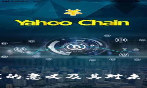 数字钱包上线的意义及其对未来金融的影响