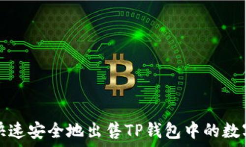   
如何快速安全地出售TP钱包中的数字资产
