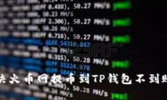 如何解决火币网提币到TP钱包不到账的