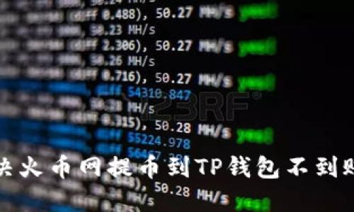 如何解决火币网提币到TP钱包不到账的问题