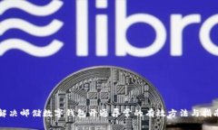 解决邮储数字钱包开通异常的有效方法