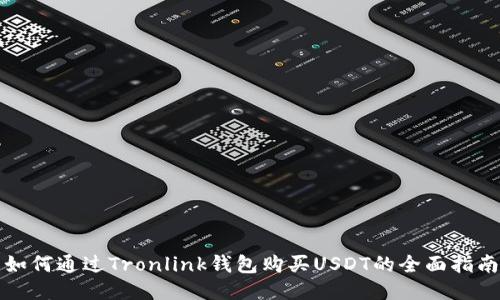 如何通过Tronlink钱包购买USDT的全面指南