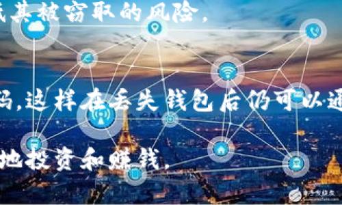 biao tibiao ti最安全、最靠谱的外国加密钱包软件推荐/biao ti

guan jianci加密钱包, 外国软件, 数字货币/guan jianci

在数字货币的快速发展中，加密钱包作为存储和管理数字资产的重要工具，受到了越来越多用户的关注。随着市场上各类加密钱包软件的涌现，选择一款安全、可靠的加密钱包变得至关重要。本文将详细介绍一些优秀的外国加密钱包软件，并且分析它们的功能、优缺点及用户体验，帮助您找到最适合自己的加密钱包。

一、加密钱包的基本概念
加密钱包的核心功能是存储和管理用户的加密货币，如比特币、以太坊等。通过加密钱包，用户可以安全地接收、发送、和存储数字货币。加密钱包通常分为热钱包和冷钱包两种类型。

热钱包是指与互联网连接的软件钱包，方便快捷，适合频繁交易的用户。冷钱包则是离线存储硬件或纸质钱包，更加安全，但不方便进行即时交易。用户在选择加密钱包时，需根据自身使用需求进行选择。

二、外国加密钱包软件推荐
为了帮助用户更好地了解海外市场上的加密钱包，以下几款安全性高、用户体验良好的加密钱包软件值得推荐。

h41. Coinbase Wallet/h4
Coinbase Wallet是由Coinbase推出的软件钱包，用户可直接使用其存储的加密货币。它不仅支持多种加密货币交易，还有众多DeFi项目支持，用户可以通过其进行去中心化金融操作。

优点方面，Coinbase Wallet界面友好，易于使用，用户可轻松管理自己的加密资产。安全性方面，该钱包提供了多重签名和生物识别功能，极大降低了账户被盗的风险。

然而，Coinbase Wallet的缺点在于，它是一款热钱包，尽管其安全性较高，但相较于冷钱包仍存在被黑客攻击的风险。此外，部分用户反馈在交易高峰期，网络拥堵时可能会导致交易延迟。

h42. Exodus Wallet/h4
Exodus Wallet是一款设计精美且用户友好的加密钱包，支持多种加密货币。该钱包提供内置的交易功能，用户可以在钱包内部直接进行资产交换。

Exodus的优点在于逼真的用户界面和友好的操作体验，适合新手使用。它同时还提供强大的客户支持服务，用户在使用中遇到问题便于及时解决。

不过，Exodus Wallet作为热钱包，同样面临安全风险。尽管它拥有较好的安全选项，但对于高额资产的用户，最好结合冷钱包使用。

h43. Ledger Live/h4
Ledger Live是Ledger公司旗下的一款冷钱包，用户通过硬件钱包来管理自己的数字资产。与热钱包不同，Ledger Live提供了更高的安全性。

优点是Ledger Live的安全性极高，用户私钥不会暴露在网络上，防止黑客攻击。并且Ledger硬件钱包支持多种加密货币，一旦设定完成，用户可以放心使用。

其劣势是硬件钱包价格相对较高，并且在使用过程中需要一定的技术知识，对于初学者来说，学习曲线相对陡峭。

三、如何选择合适的加密钱包？
选择合适的加密钱包需要综合考虑以下几个因素：

首先，要明确自己的使用需求。如果您是频繁进行交易的用户，可以考虑选择热钱包，便于随时进行操作；如果您主要是存储资产，冷钱包的安全性更高。

其次，钱包的软件安全性非常重要，建议选择知名度高、安全性强的钱包产品。在此过程中，确保钱包支持的币种符合您的需求，使用更方便。

最后，用户界面的友好性也是一个不可忽视的因素。一个简单易用的界面能让您在操作上减少错误，提高交易效率。

四、常见问题分析

h4问题1：加密钱包如何确保我的资产安全？/h4
加密钱包的资产安全性取决于多种因素，包括软件的加密技术、私钥管理方式和用户的操作习惯。许多钱包采用高强度的加密算法来保护您的数据，用户也要定期更新密码，启用双重验证等安全功能。

私钥是加密钱包中最重要的部分，确保私钥不被泄露至关重要。用户最好将私钥离线存储，并定期备份钱包的数据。使用冷钱包的用户可将私钥保存在硬件内部，确保不与任何网络连接，降低被盗风险。

此外，时刻关注钱包软件的安全更新和官方公告也很重要，一旦发现漏洞或安全隐患，应及时采取相应措施。

h4问题2：热钱包与冷钱包有什么区别，各自适合什么场景？/h4
热钱包与冷钱包的主要区别在于其连接互联网的状态。热钱包在线，因此方便地进行交易和资产管理，但安全性稍低。适合频繁交易的用户、短期投资者或希望简单操作的初学者。

而冷钱包则是离线存储的设备，如硬件钱包或纸质钱包，远离网络风险，适合存放长期投资的资产，保障安全性。那些持有大额加密资产的用户强烈建议使用冷钱包。

h4问题3：我可以在一个钱包中存储多种加密货币吗？/h4
大多数现代加密钱包都支持多种加密货币的存储与管理，用户在选择钱包时应注意查看其支持的币种列表。像Coinbase Wallet和Exodus Wallet等多功能钱包都能满足用户多币种管理的需求。

在存储多种货币时，用户需确保不同币种之间的数据不被混淆，并理解每种货币的特点及其价格波动，这对于实现有效管理非常重要。

h4问题4：如何保护我的私人密钥？/h4
保护私人密钥是确保加密资产安全的重要措施。用户可以通过以下方法进行保护：定期备份钱包数据、使用强密码、启用双重认证等。若使用软件钱包，确保选用知名度高、技术成熟的产品，否则风险会增加。

此外，存放私人密钥的设备应时刻保持安全，避免使用公共网络与非信任设备同时进行交易。将私钥纸质化，并保存在安全的地方，也会大大降低其被窃取的风险。

h4问题5：如果我丢失了我的钱包该怎么办？/h4
丢失钱包或数据可能导致资产的无法恢复，因此做好备份并存储在安全位置非常重要。用户在使用软件钱包时，应确保备份好助记词或恢复密码，这样在丢失钱包后仍可以通过助记词恢复。在遭遇丢失或遗失时，用户可使用这些助记词在新钱包中恢复资产。

总之，将数字资产保护好并合理管理，是每一个加密投资者都应重视的任务，多加学习和持续关注安全动态，才能在加密货币的世界中更加安全地投资和赚钱。