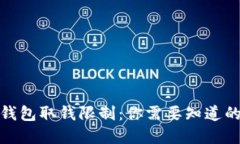 加密钱包取钱限制：你需要知道的一切