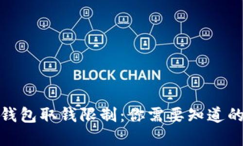 加密钱包取钱限制：你需要知道的一切