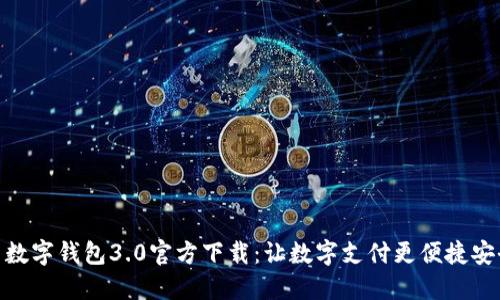 : 数字钱包3.0官方下载：让数字支付更便捷安全