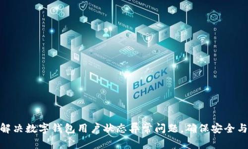 如何解决数字钱包用户状态异常问题，确保安全与便捷