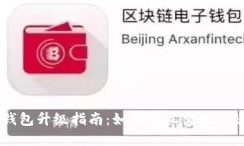 数字钱包升级指南：如何轻松实现2级升迁