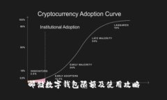 邮储数字钱包限额及使用攻略