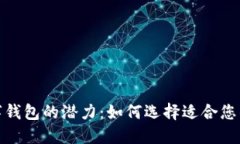 : 探索数字钱包的潜力：如何选择适合