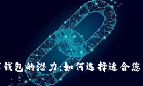 : 探索数字钱包的潜力：如何选择适合您的应用程序