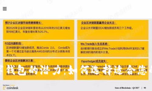 : 探索数字钱包的潜力：如何选择适合您的应用程序