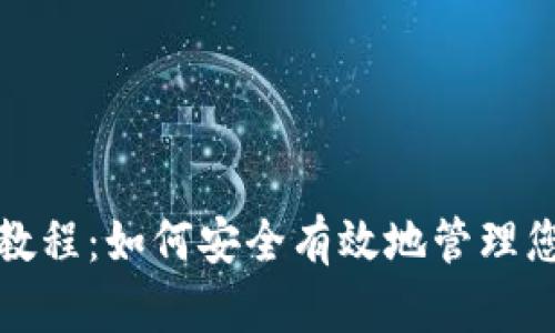 数字币钱包教程：如何安全有效地管理您的加密资产