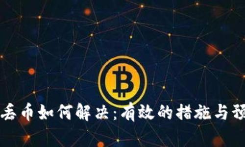 TP钱包丢币如何解决：有效的措施与预防指南