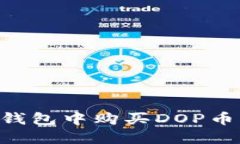 如何在TP钱包中购买DOP币：全面指南