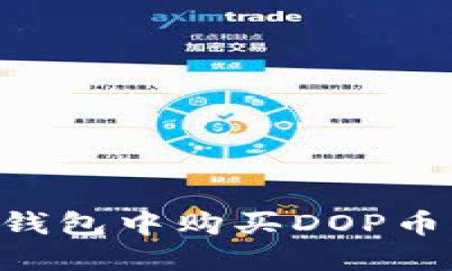 如何在TP钱包中购买DOP币：全面指南