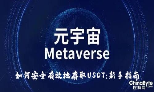 如何安全有效地存取USDT：新手指南