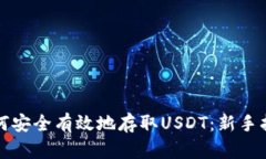 如何安全有效地存取USDT：新手指南