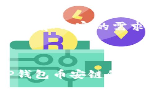 为了满足您对、关键词和内容的需求，以下是一个示例：



从交易所提币到TP钱包币安链的完整流程与注意事项