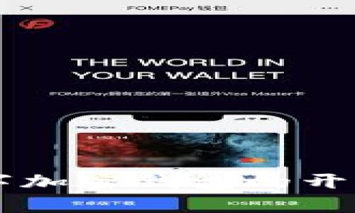 苹果手机数字加密钱包的开启与使用指南