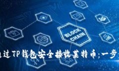 如何通过TP钱包安全接收莱特币：一步