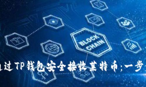 如何通过TP钱包安全接收莱特币：一步步指南