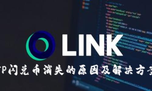 TP闪兑币消失的原因及解决方案