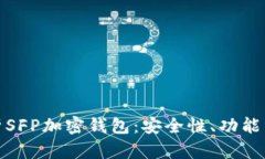 : 深入解析SFP加密钱包：安全性、功能