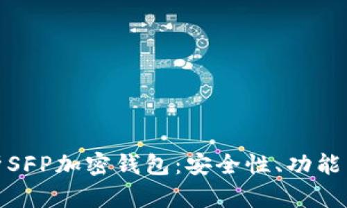 : 深入解析SFP加密钱包：安全性、功能与最新动态