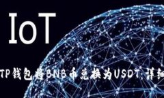 如何使用TP钱包将BNB币兑换为USDT：详细
