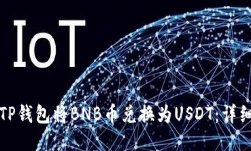 如何使用TP钱包将BNB币兑换为USDT：详细步骤指南