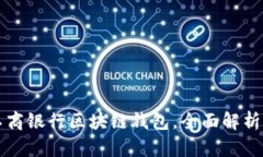 如何使用工商银行区块链钱包，全面解