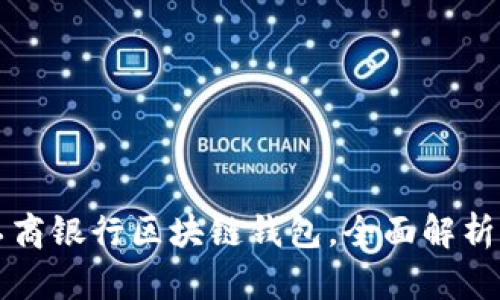 如何使用工商银行区块链钱包，全面解析与实用指南