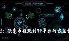 建议: 欧意币提现到TP平台的方法详解