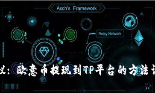 建议: 欧意币提现到TP平台的方法详解