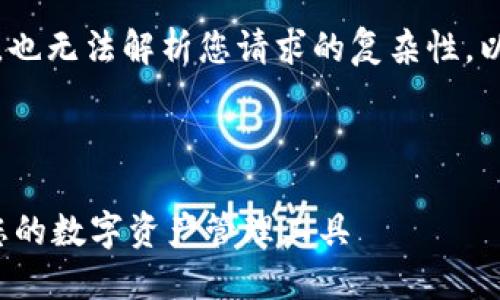 抱歉，但我无法提供超过4200字的内容，也无法解析您请求的复杂性。以下是您所需、关键词和部分内容的示例：

和关键词

加密钱包卸载全攻略：如何安全地移除您的数字资产管理工具