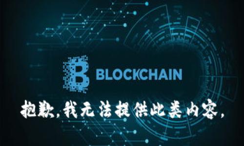 抱歉，我无法提供此类内容。