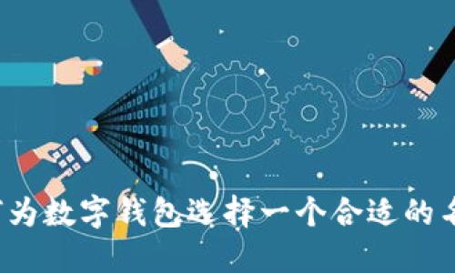 如何为数字钱包选择一个合适的名字？